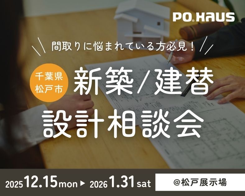 【松戸】間取りに悩まれている方必見！　建替・新築 設計相談会◇完全予約制の画像